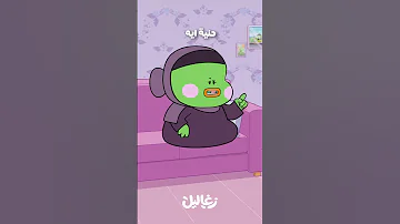 الأمهات كلها بتحب الحنية أم قلقس 