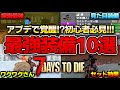 【7 Days to Die】2.0でアイツが覚醒?!最強装備10選!【Ver2.0 b295】
