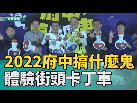 萬聖節 搞鬼|2022府中搞什麼鬼 首推街頭卡丁車狂飆體驗