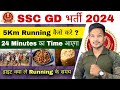 Ssc gd 2024 5 km running kaise kre  ssc gd physical date  ssc gd physical update  ssc gd running