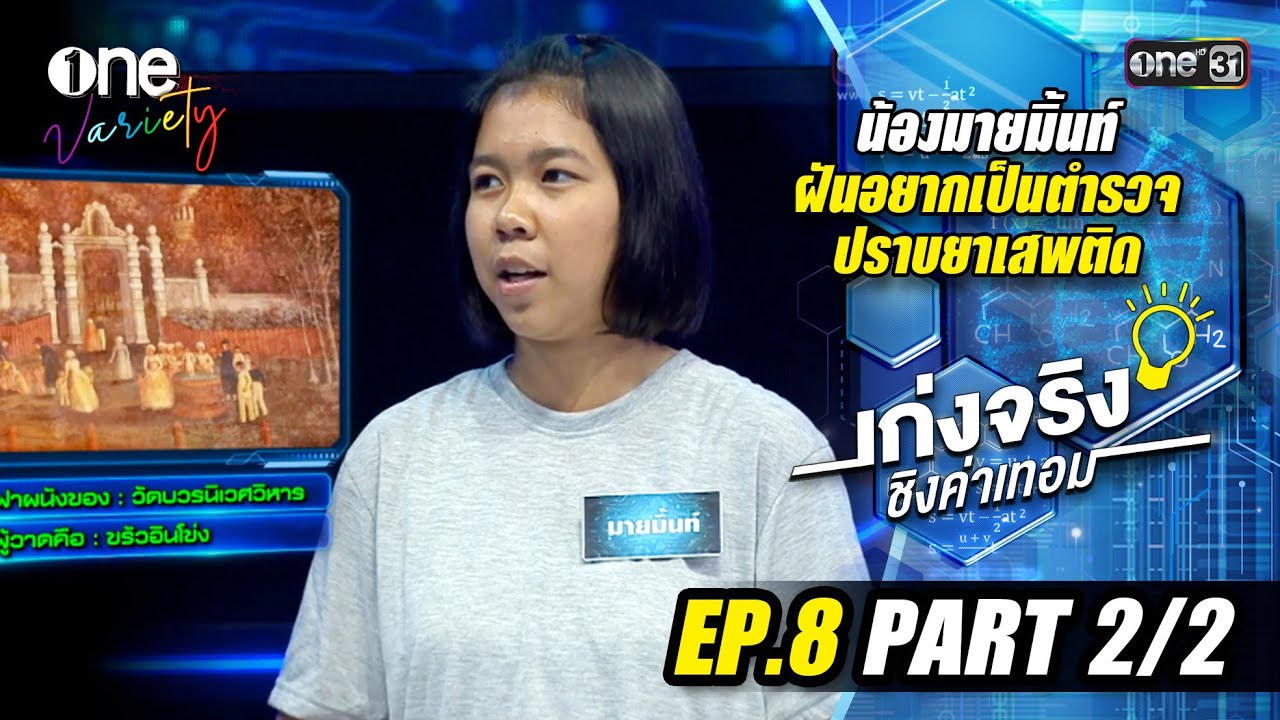 เก่งจริงชิงค่าเทอม 'น้องมายมิ้นท์' เรียนดีแต่ขาดโอกาส | EP.8 (Part 2/2) | one31