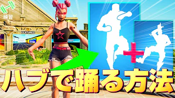 すべてのエモートが踊れる マップ コード すべてのエモートが踊れる マップ コード