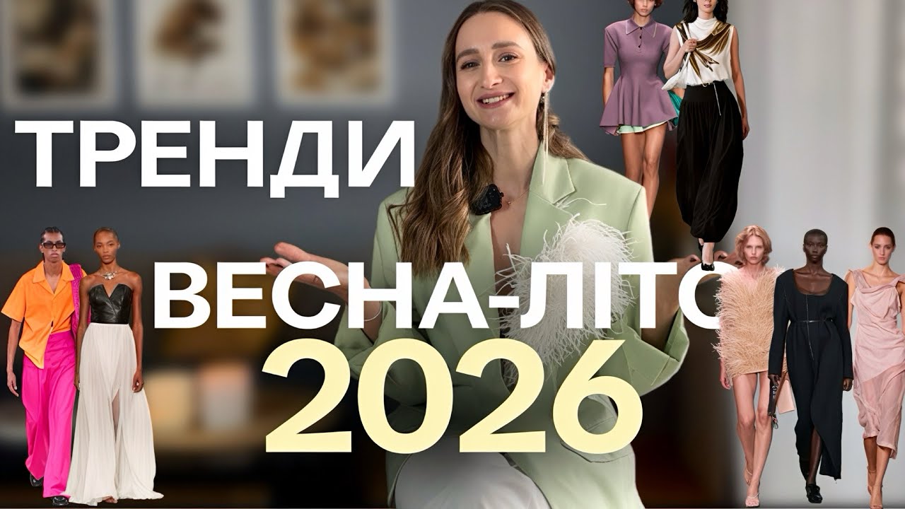 ТОП-10 Трендів весна-літо 2026