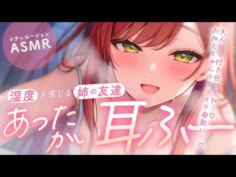 【ASMR】逃げようとしちゃだめ…♡ 確かな湿度を感じる姉の友達のあったかい耳ふー【シチュエーションボイス/Vtuber】