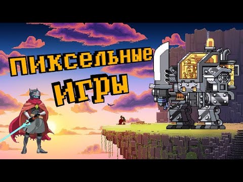 Видео: ТОП 10 КРУТЫХ ПИКСЕЛЬНЫХ ИГР | ЛУЧШИЕ ПИКСЕЛЬНЫЕ ИГРЫ НА ПК