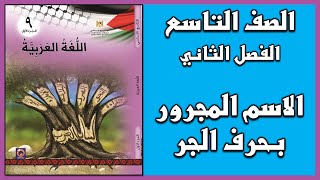 شرح و حل أسئلة درس  الاسم المجرور بحرف الجر  |  اللغة العربية  | الصف التاسع | الفصل الثاني