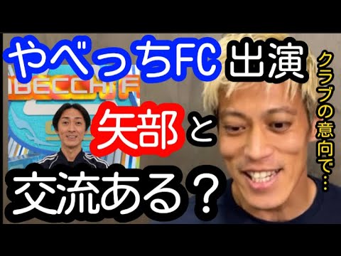 【本田圭佑】やべっちFCに出演した理由は？やべっちとの交流はある？【切り抜き】