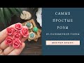 Самые простые розы из полимерной глины / Polymer Clay / Простой мастер-класс