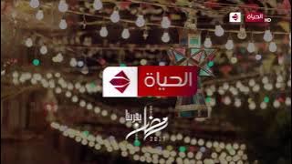 فواصل قناة الحياة 1 رمضان 2020-2021