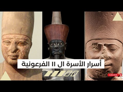 سرد تاريخي للأسرة الفرعونية ال 11 القصة المثيرة لأسرارهم الغامضة