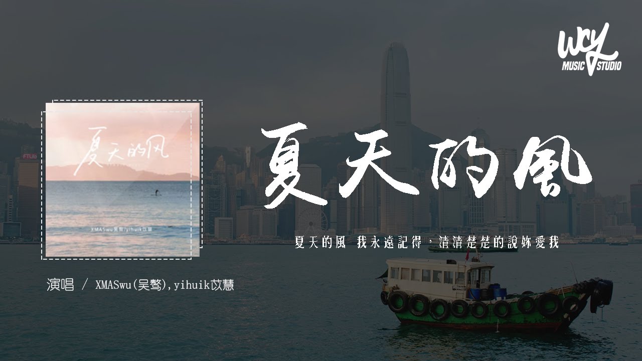 XMASwu(吴骜),yihuik苡慧 - 夏天的风 (原唱:温岚)「夏天的风 我永远记得,清清楚楚的说你爱我」(4k Video)【動態歌詞 ...