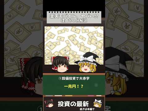 楽天モバイル赤字→大復活へ！楽天の株価が急上昇しそうな理由を徹底解説します①【ゆっくり解説】