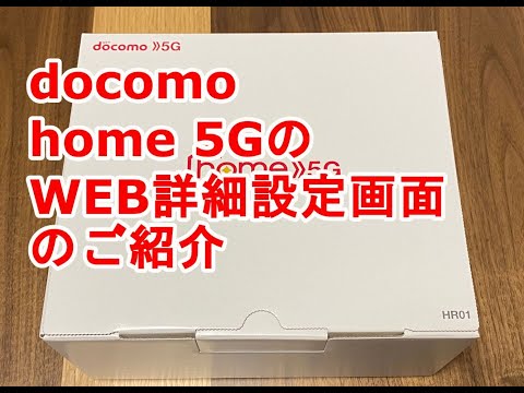 docomo home5GのWEB詳細設定画面のご紹介 - YouTube