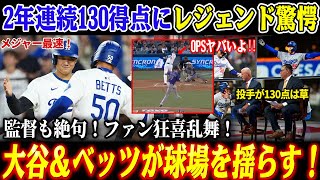 【大谷翔平】打撃妨害時の”異例の飛距離”にレジェンド驚愕「彼だけ不公平」2年連続130得点到達に米国中から称賛！ベッツグランドスラムでMLB騒然！ロバーツ監督も大絶賛！【海外の反応/MLB/野球】