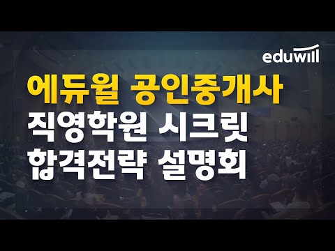 2021 공인중개사 합격전략 에듀윌 직영학원 설명회｜에듀윌 공인중개사