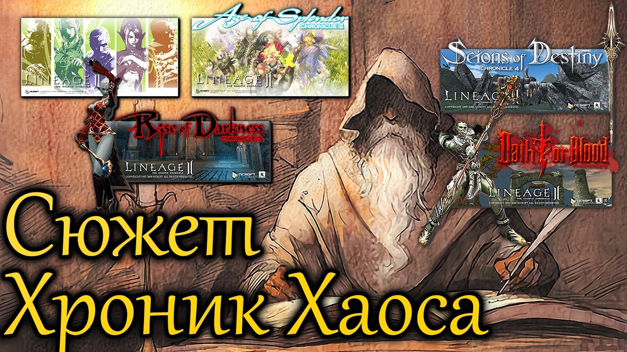 Lineage 2. Сюжет Хроник Хаоса (от Егора GJHR)
