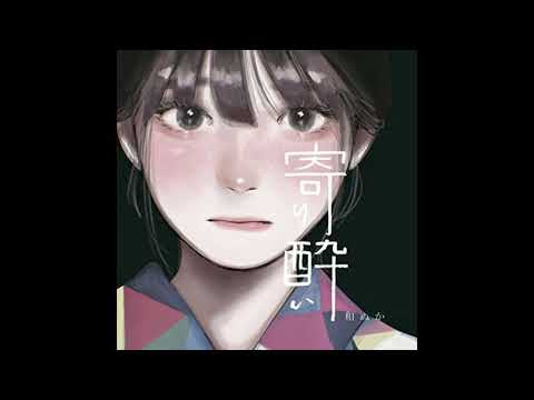 寄り酔い 歌ってみた