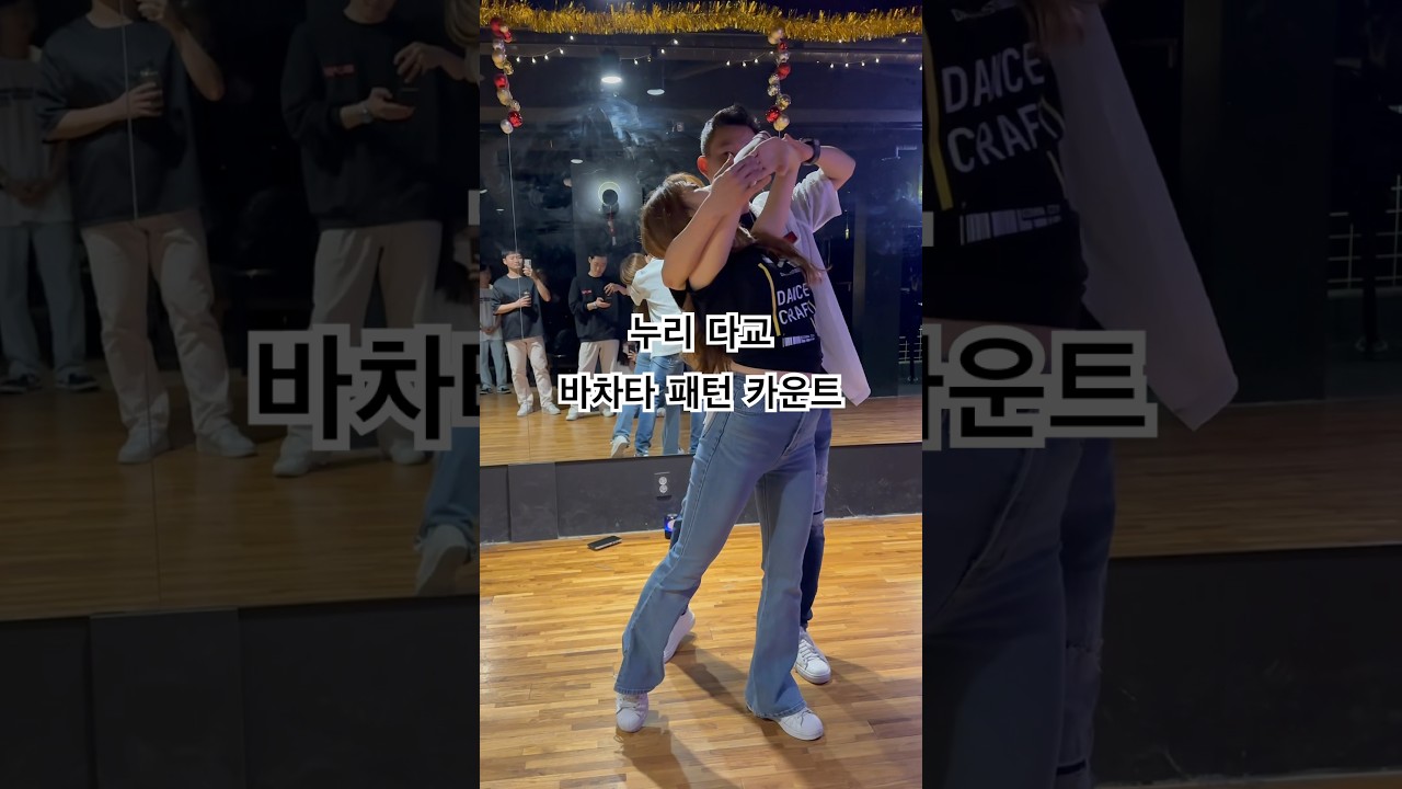 바차타 패턴 bachata tutorials with count (Nuri y Dakyo bachata)누리다교바차타   