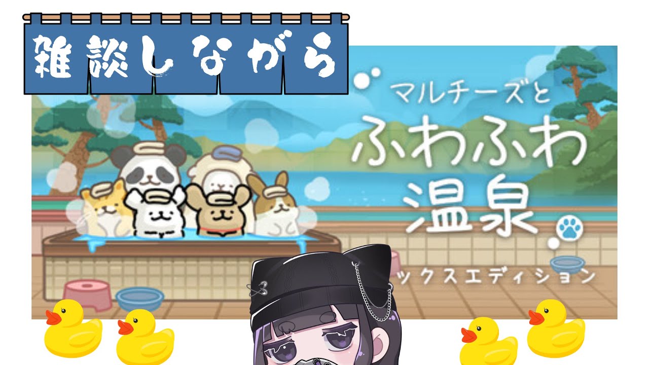 【雑談】 マルチーズとふわふわ温泉経営します【Vtuber】