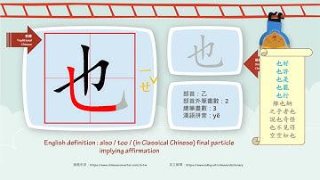 學中文/Learn Chinese/How to pronounce - 也 - also/國字生字發音部首筆劃筆順詞彙成語