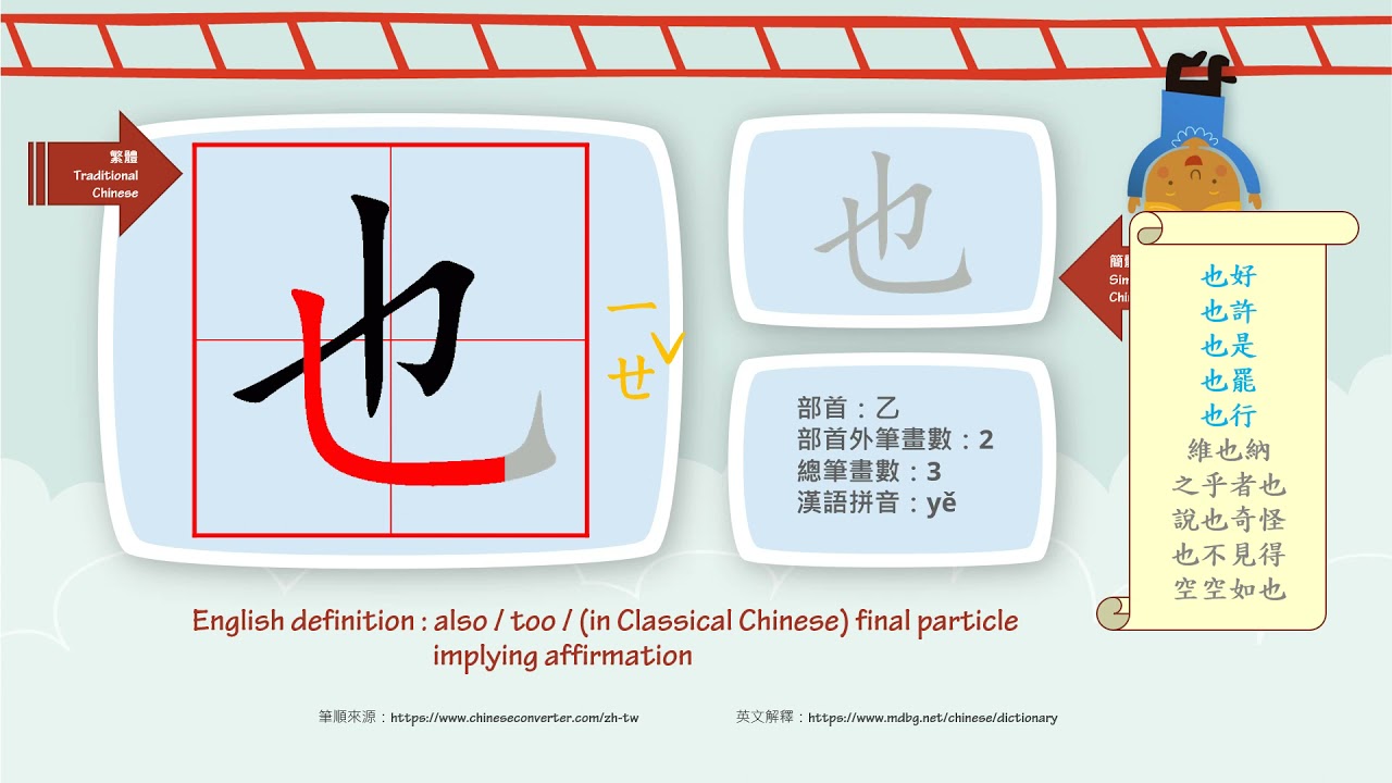 學中文/Learn Chinese/How to pronounce - 也 - also/國字生字發音部首筆劃筆順詞彙成語 - YouTube