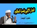 العدل الإلهي ونصرة المظلوم خطبة الجمعة أ د عبدالباسط الحميدي 26 12 2025