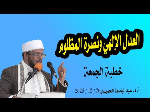 العدل الإلهي ونصرة المظلوم خطبة الجمعة أ د عبدالباسط الحميدي 26 12 2025