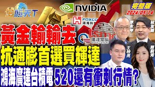 黃金輸輸去 抗通膨首選買輝達 鴻海廣達台積電 520還有衝刺行情？ ft.林友銘 李永年 王映亮 郭莉芳｜金臨天下 完整版 20240514 @tvbsmoney by 金臨天下 No views 48 minutes