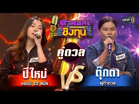 ตุ๊กตา (ผู้ท้าดวล) vs ปีใหม่ (แชมป์ 22 สมัย) 