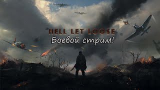 Hell Let Loose - стрим!