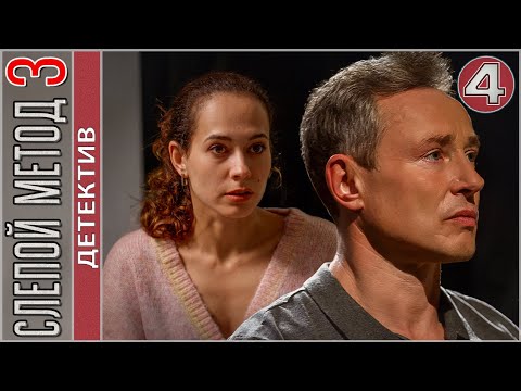 Слепой Метод 3 . 4 Серия. Детектив, Сериал, Премьера