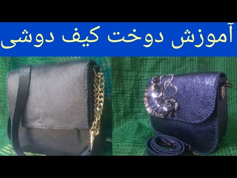 تصویری: چگونه خودتان کیف چرمی بدوزید