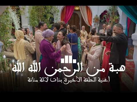أغنية الحلقة الأخيرة لالة منانة أغنية ختام مسلسل لالة منانة 