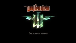 Wolfenstein 2009 Прохождение Замок. Вершина замка. Фолианты, золото и данные. Wolfenstein 2009 Прохождение Замок. Вершина замка. Фолианты, золото и данные.