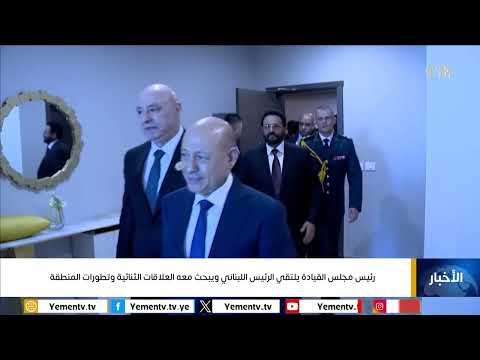 رئيس مجلس القيادة يلتقي الرئيس اللبناني ويبحث معه العلاقات الثنائية وتطورات المنطقة