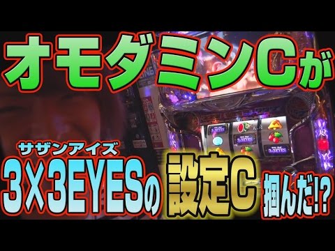 新番組】オモダミン家 #1【ビタ押し!!3×3EYES ～聖魔覚醒
