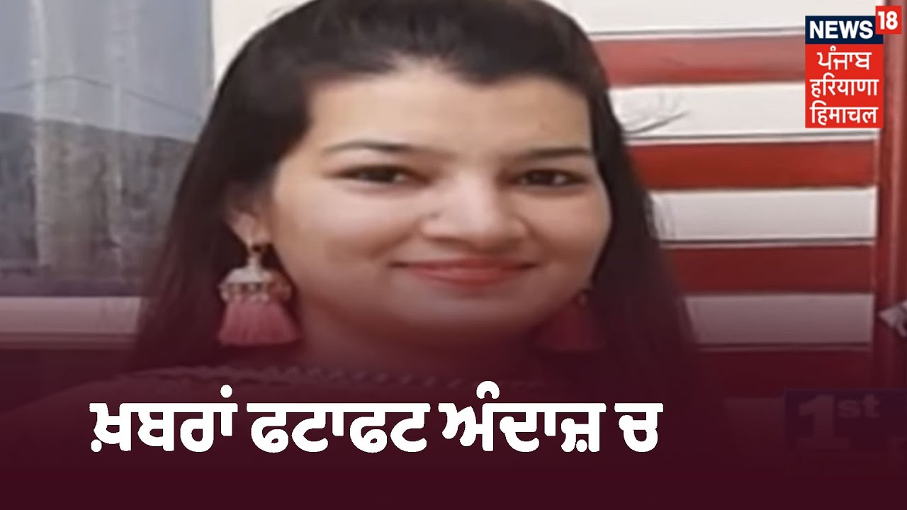 Top News | Pradeep Malik ਨੇ UPSC ਚ ਕੀਤਾ ਟਾਪ | ਖ਼ਬਰਾਂ ਫਟਾਫਟ ਅੰਦਾਜ਼ ਚ