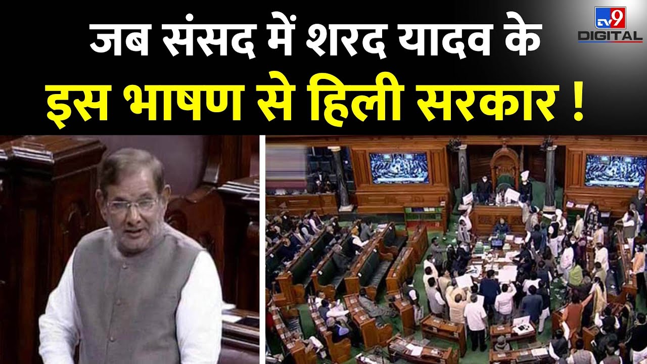 Sharad Yadav Speech In Parliament: जब संसद में शरद यादव के इस भाषण से हिली सरकार !