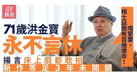 71歲洪金寶揚言敢拍床戲　嘆動作片缺人：練功夫以後去賣蝦餃燒賣 - 天天要聞