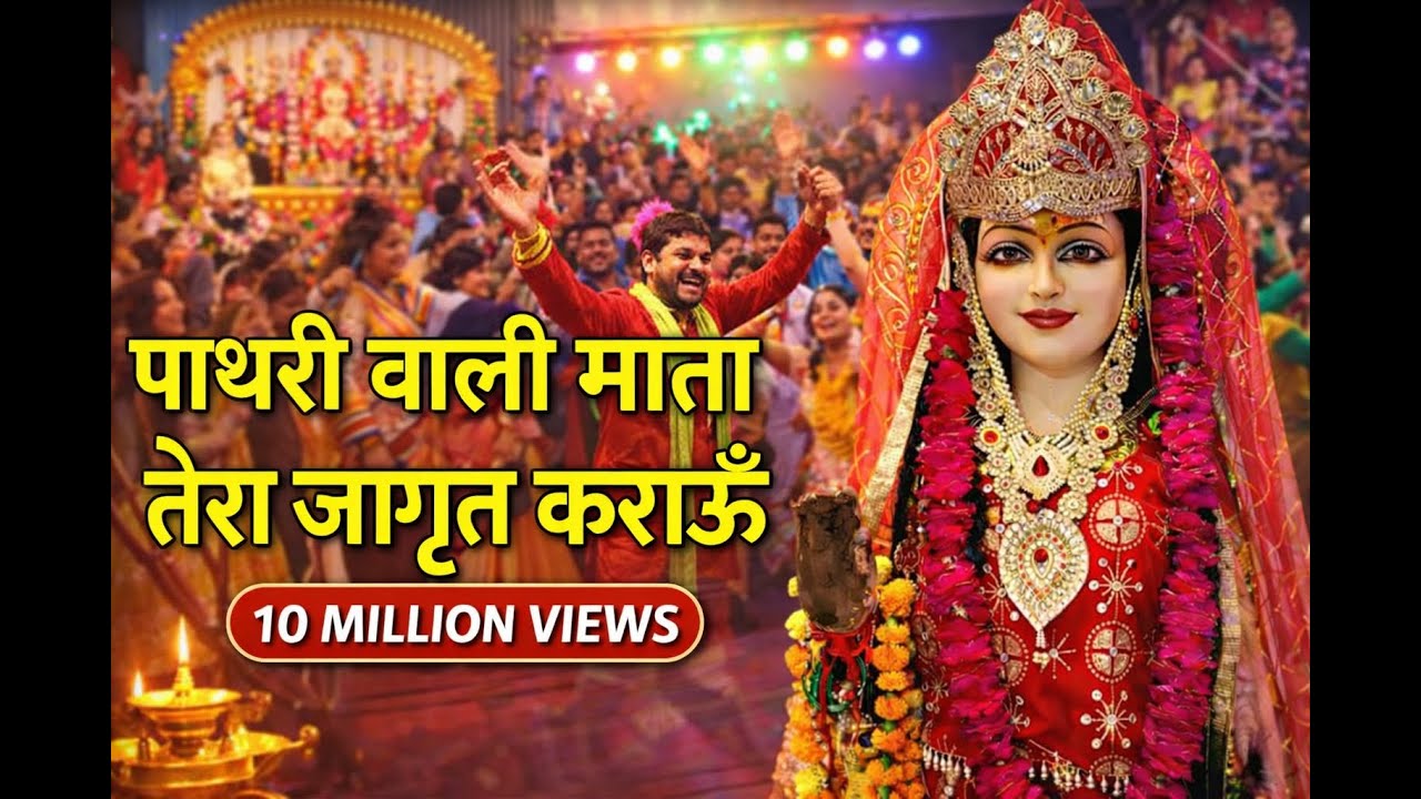 तेरा जागराता करवाऊँ माता 🙏 | Tera Jagrata Karwau Mata | Pathri Wali Mata Bhajan 2026