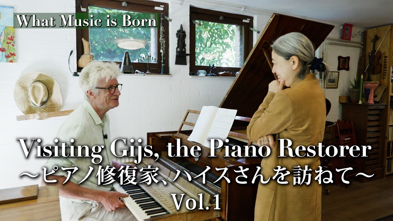 Where Music is Born: Inside a Dutch Fortepiano Atelier [Music Doc] 200年前のピアノが蘇る修復家ハイスさんの工房見学