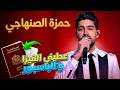 Hamza Senhaji Viza W Pasport AI Cover حمزة صنهاجي ـ فيزا وباسبور 