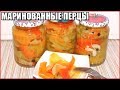 МАРИНОВАННЫЙ БОЛГАРСКИЙ ПЕРЕЦ НА ЗИМУ. Очень вкусно и быстро!