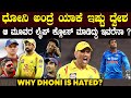             why dhoni is hated