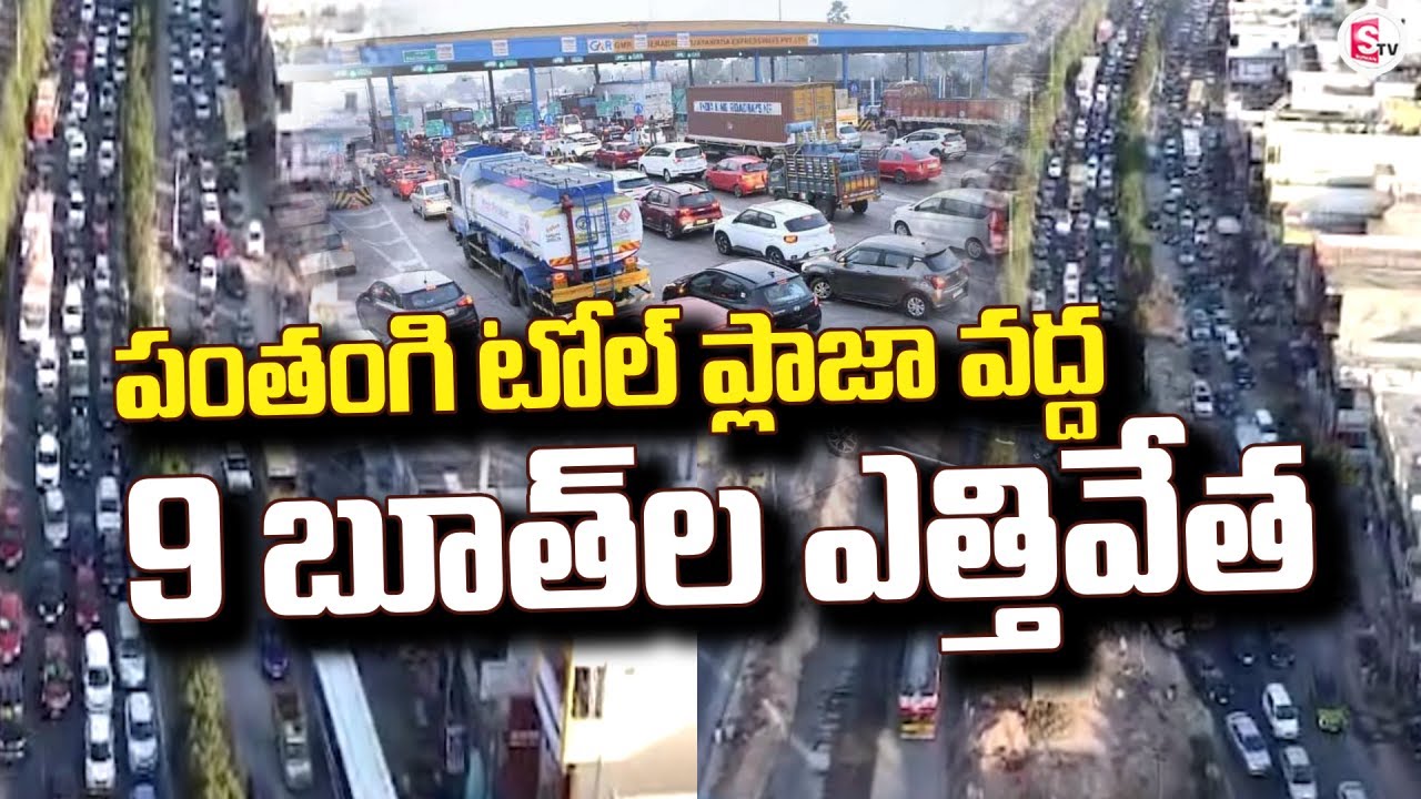 పంతంగి టోల్ ప్లాజా వద్ద 9 బూత్ ల ఎత్తివేత | Panthangi Toll Plaza | Toll Booth 