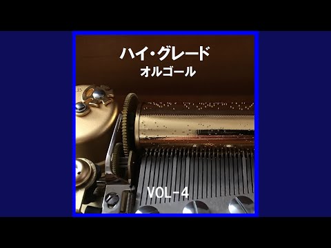 ヘビーローテーション Originally Performed By AKB48 （オルゴール）