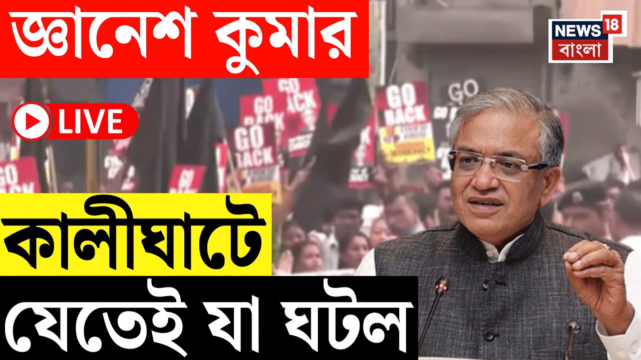 Gyanesh Kumar Live | New Town র পর Kalighat এও বিক্ষোভের মুখে মুখ্য নির্বাচন কমিশনার!| Bangla News