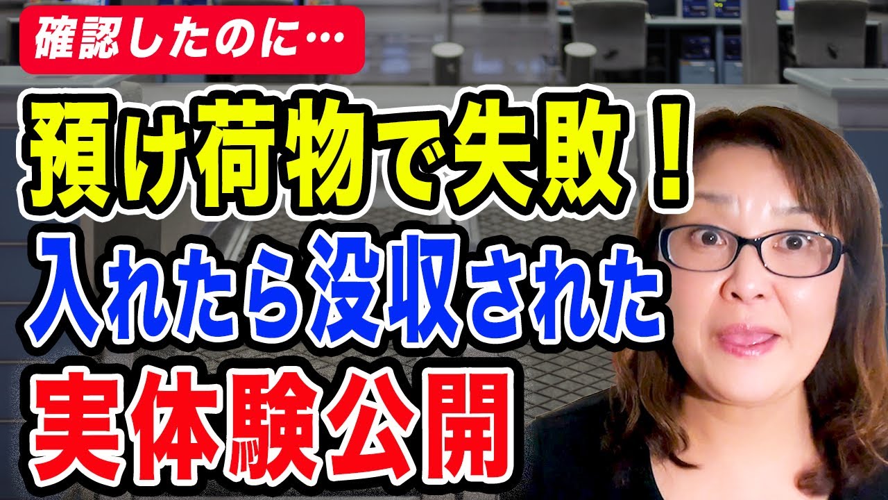【確認しても！？】預け荷物で失敗 入れたら没収された 実体験公開