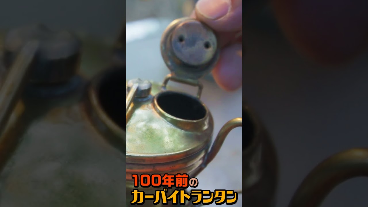 100年前のカーバイトランプ #ソロキャンプ #ランタン - YouTube