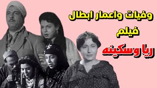 وفيات واعمار ومكان ميلاد ابطال فيلم ريا وسكينة إنتاج 1952